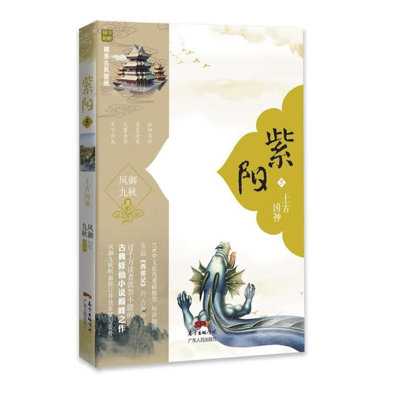 紫阳5 上古凶神 风御九秋 著【正版】