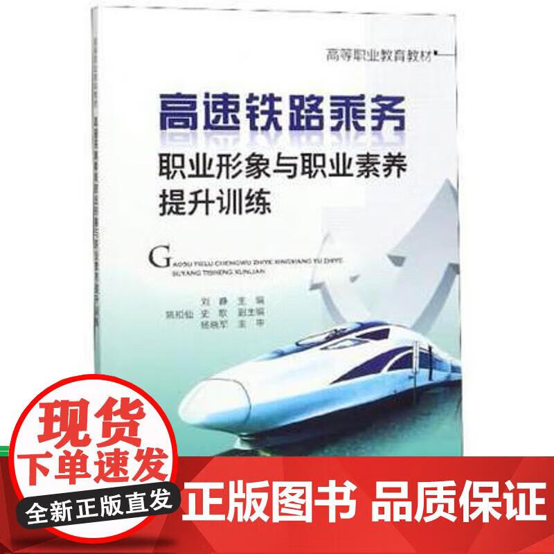 高速铁路乘务职业形象与职业素养提升训练,刘峥 97873258153;中国铁道全新 刘峥,史歌,姚扣