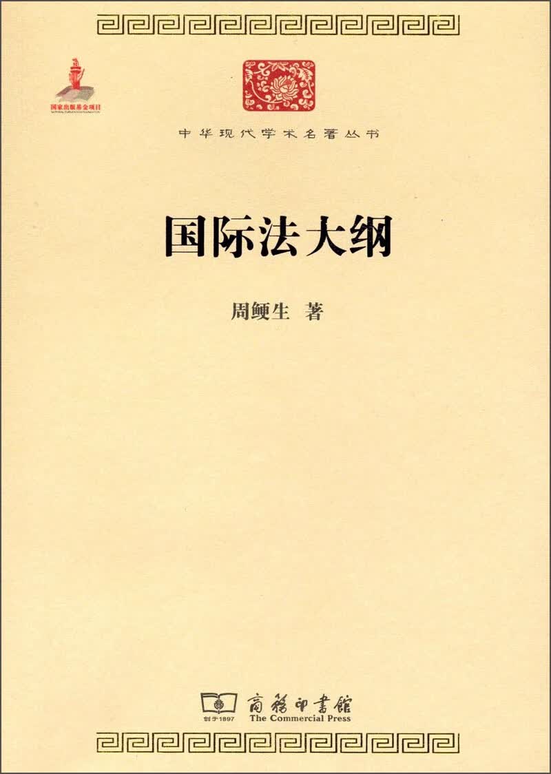 国际法大纲/中华现代学名著丛书·第四辑
