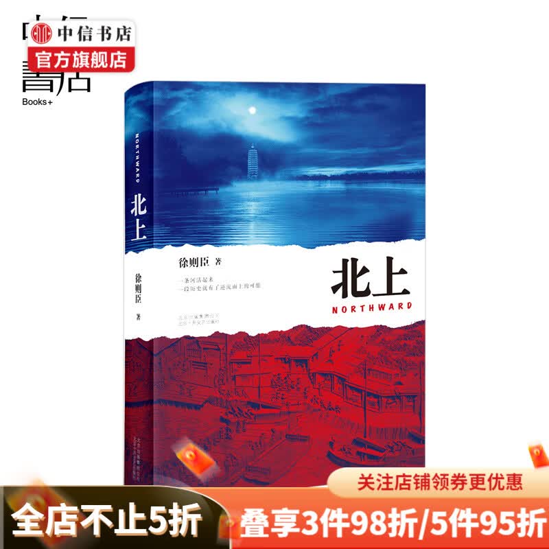 北上 徐则臣 著 第十届茅盾文学奖 运河不只是条路 还是个指南针 指示出世界 中信书店
