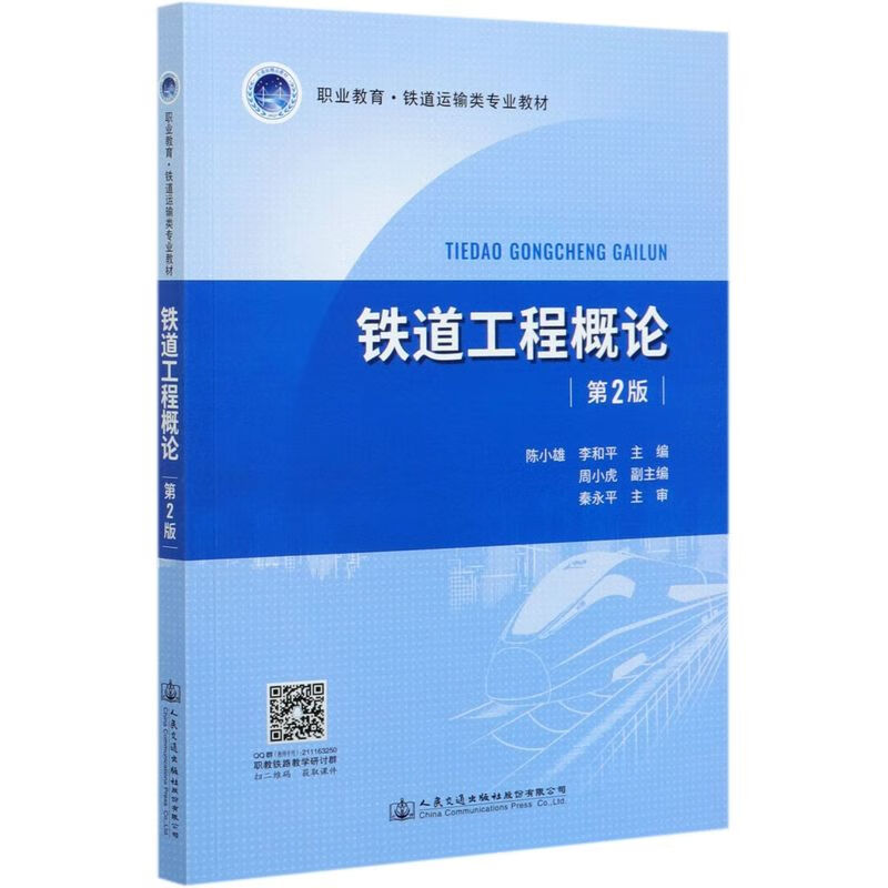 铁道工程概论(第2版职业教育铁道运输类专业教材)