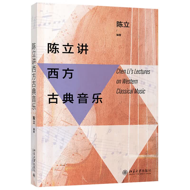 北大正版 陈立讲西方古典音乐 北京大学出版社