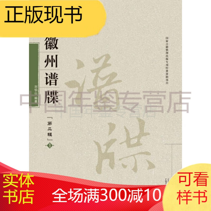 徽州谱牒 第二辑(8开精装 全10册)