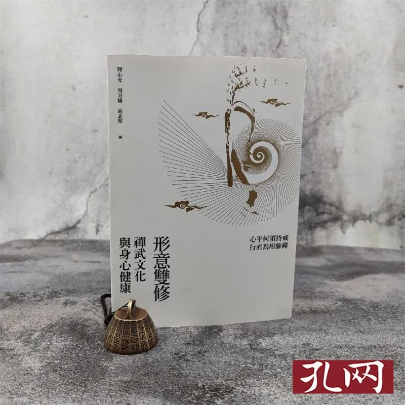 形意雙修：禪武文化與身心健康 香港三联版 释心光、何方耀、区志坚 锁线胶订 港台原版