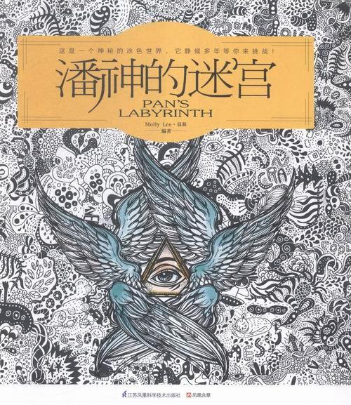 潘神的迷宫（赠送六色彩色铅笔)/莫莉/绘画/9787553752808
