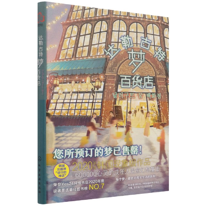 达勒古特梦百货店