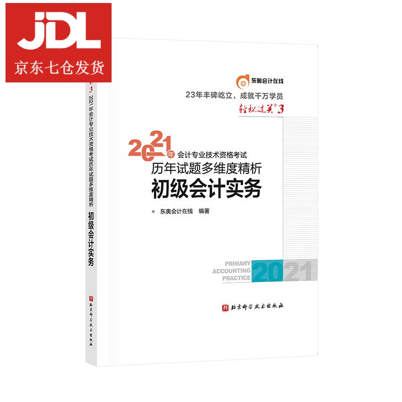 初级会计职称考试 9787571410834