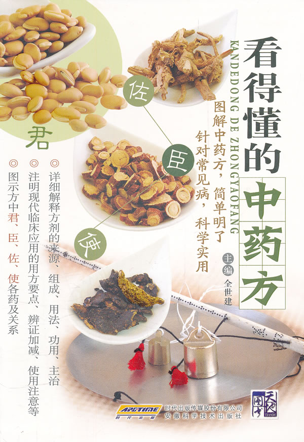 看得懂的中药方 全世建(广州中医药大学方剂学教授)主编【正版】