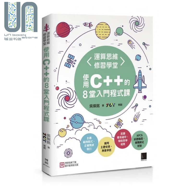 运算思维修习学堂 使用C++的8堂入门程式课 博硕 吴灿铭 电脑资讯 程式设计 港台原版