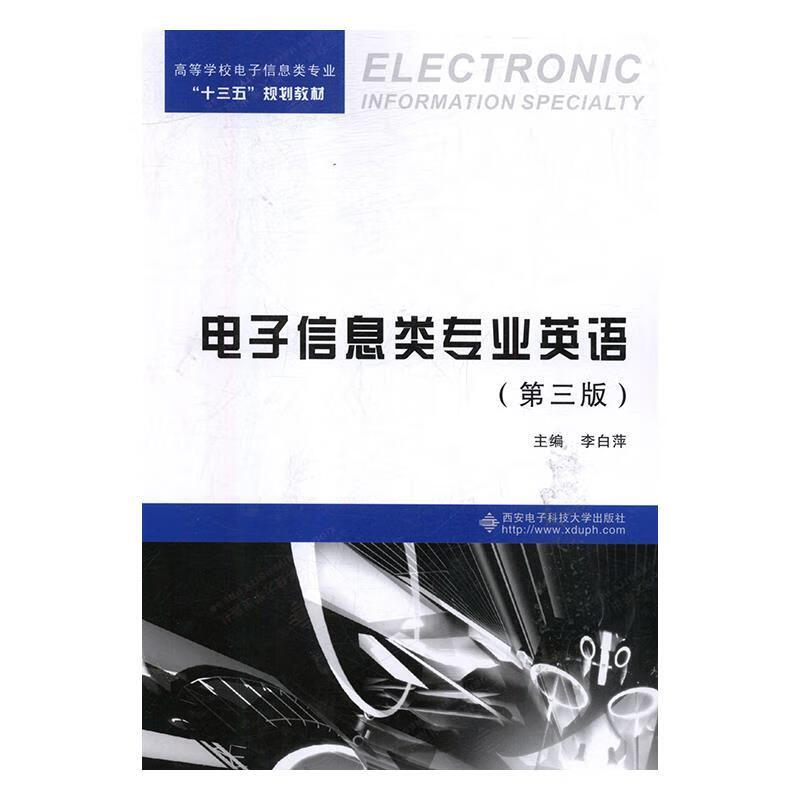 【新华书店正版图书】电子信息类专业英语 （第三版） 李白萍 西安电子科技大学出版社
