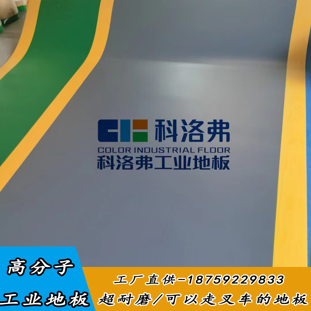 科洛弗高分子工业地板厂房车间实验室抗重过叉车耐强酸pvc塑胶地 规格