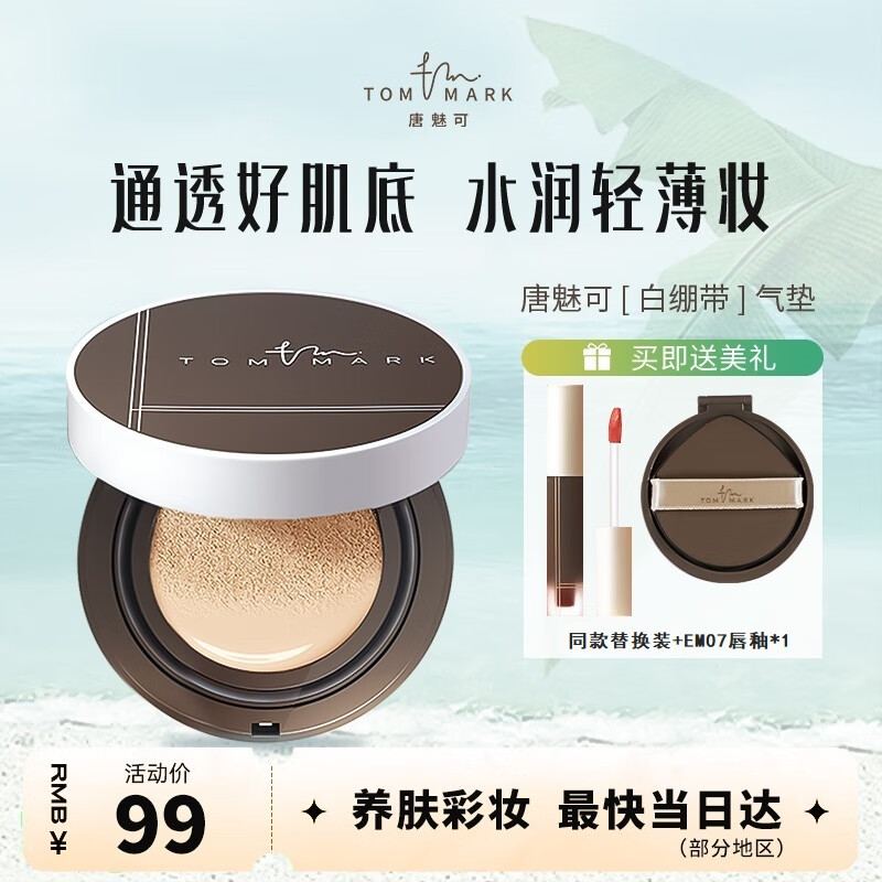 唐魅可（TOM MARK）白绷带气垫 水润持妆养肤清透遮瑕BB霜国货 象牙白15g 女神节礼物