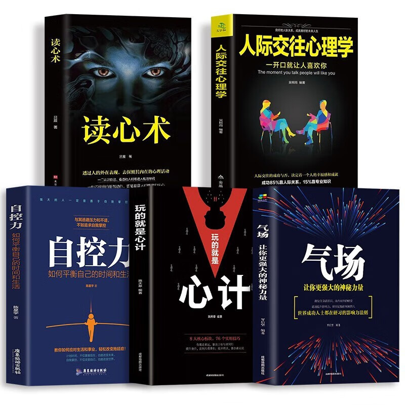 正版全5册人际交往心理学读心术玩的就是心计气场自控力心理学励志书籍