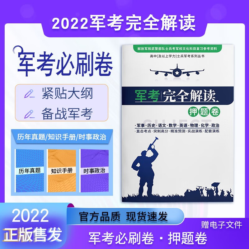 军考备考2023】2022年解放军和武警部队士兵考军校文化科目复习参考资料军考完全解读押题卷高中生及以上学力适用士兵考军校士官学校考前冲刺模拟试卷 高中完全解读押题卷