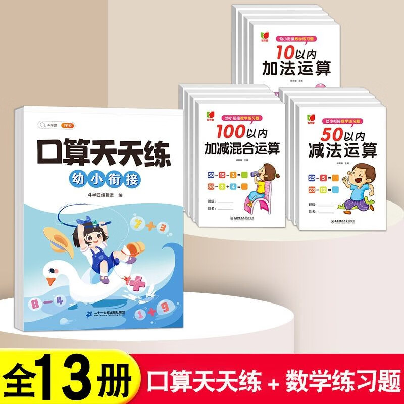 【斗半匠】口算天天练幼小衔接一年级数学专项训练幼儿园20以内的加减法口算题每日一练基础训练题 【13册】口算天天练+数学练习题 幼小衔接