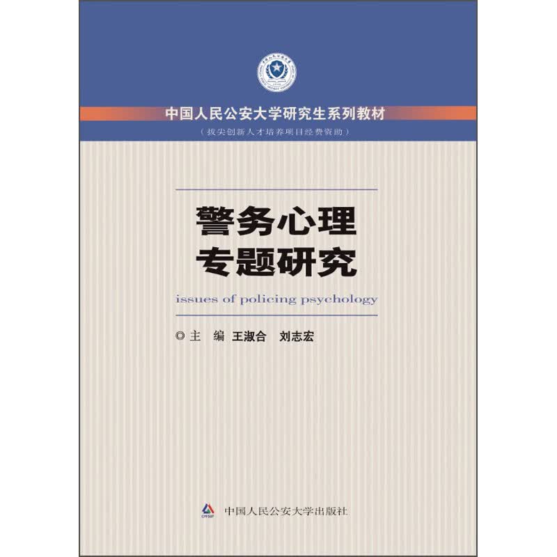 警务心理专题研究