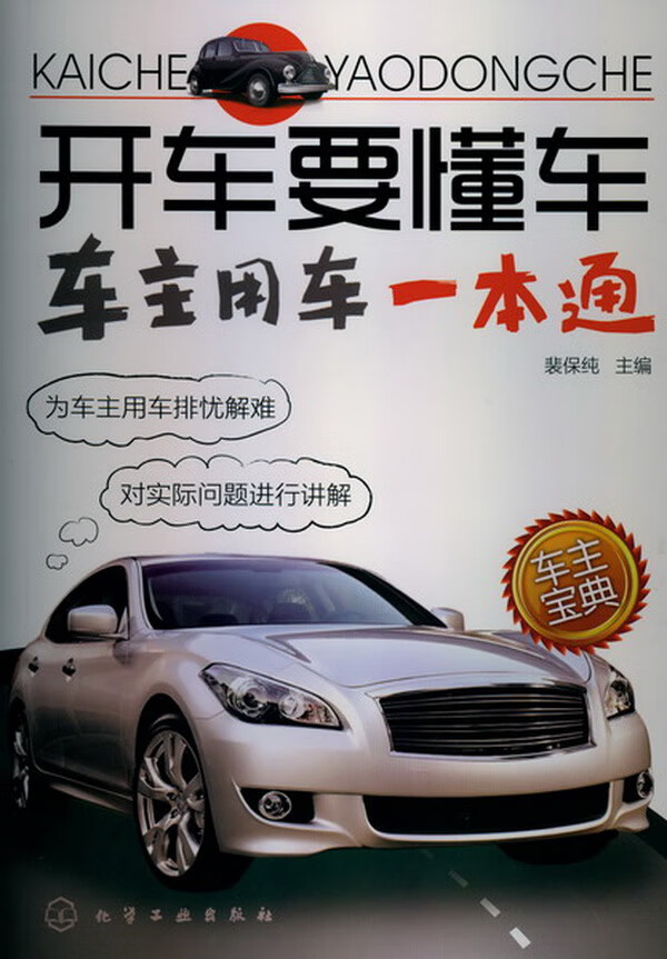 开车要懂车--车主用车一本通 【正版图书，放心购买】