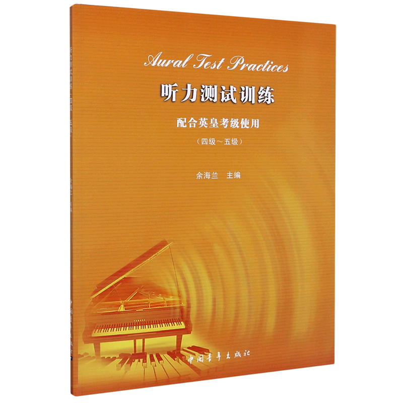 听力测试训练(配合英皇考级使用4级-5级)