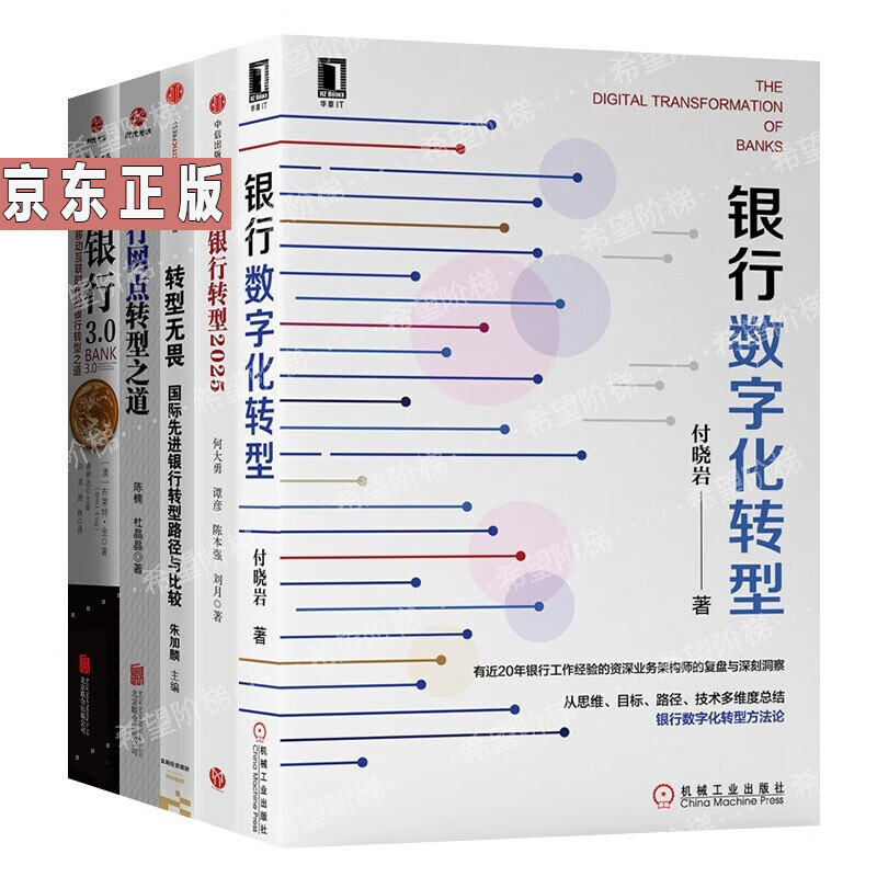 5册 银行数字化转型/银行网点转型之道/银行3.0移动互联时代的银行转型之道等银行转型书籍 金融管理