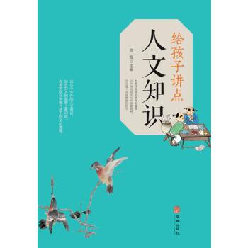 给孩子讲点人文知识