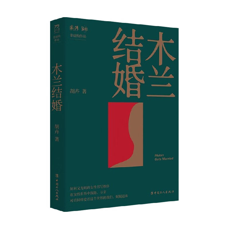 木兰结婚 胡卉 著 文学