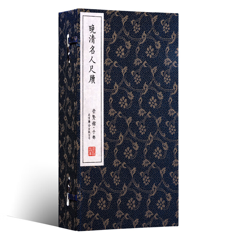 崇贤馆藏书 晚清名人尺牍 宣纸线装书竖排 一函两册 吴焕采著作 晚清名人