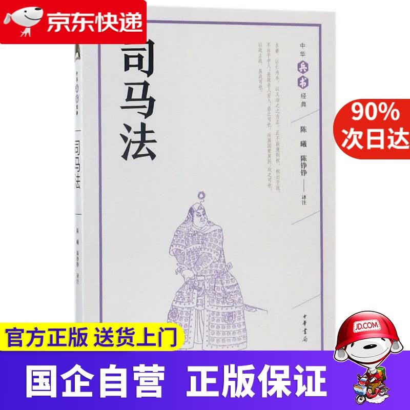 【正版新书】司马法 中华书局 978702663