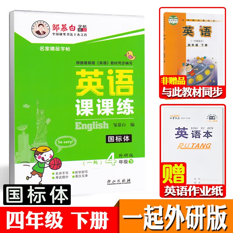 一起外研版一年级上册下册二三四五六英语字帖国标体小学生一年级起点外研社课本同步练字帖邹慕白英语课课练可单选 四年级下册【一起外研国标体】【赠1本英语本】