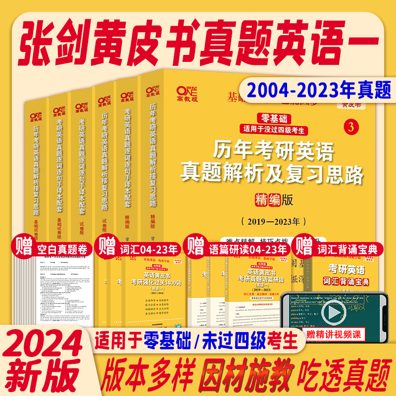 【新版现货】张剑黄皮书2024零基础考研英语一历年真题 基础试卷版+试卷版+精编版2004-2023历年真题（北教版）解析更细 适合基础弱