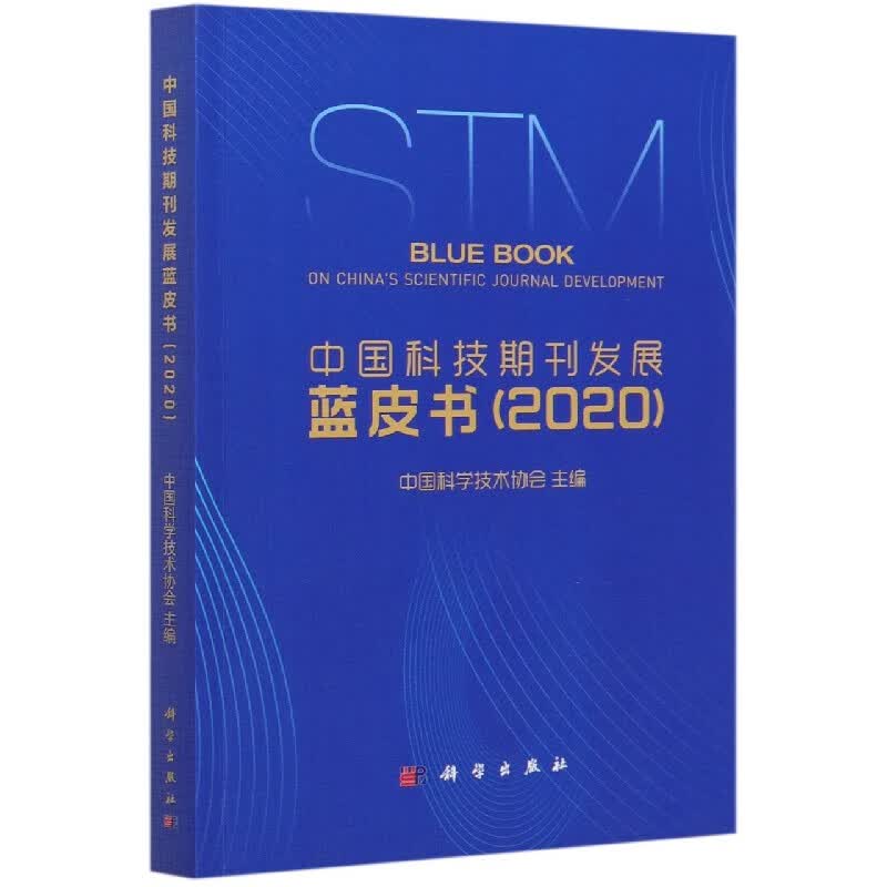 中国科技期刊发展蓝皮书(2020)