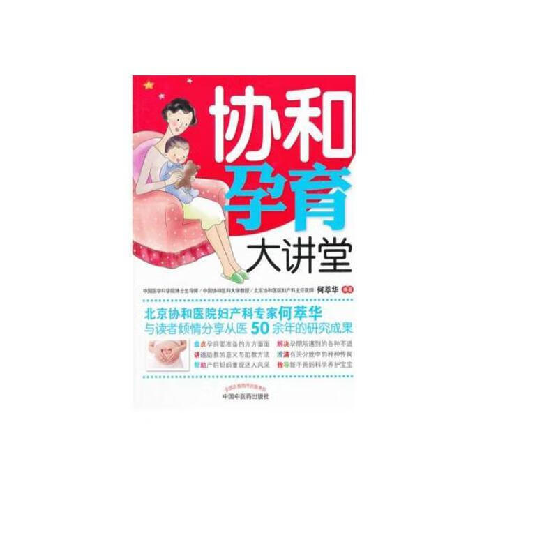 协和孕育大讲堂 何萃华 孕产/胎教 9787513211123