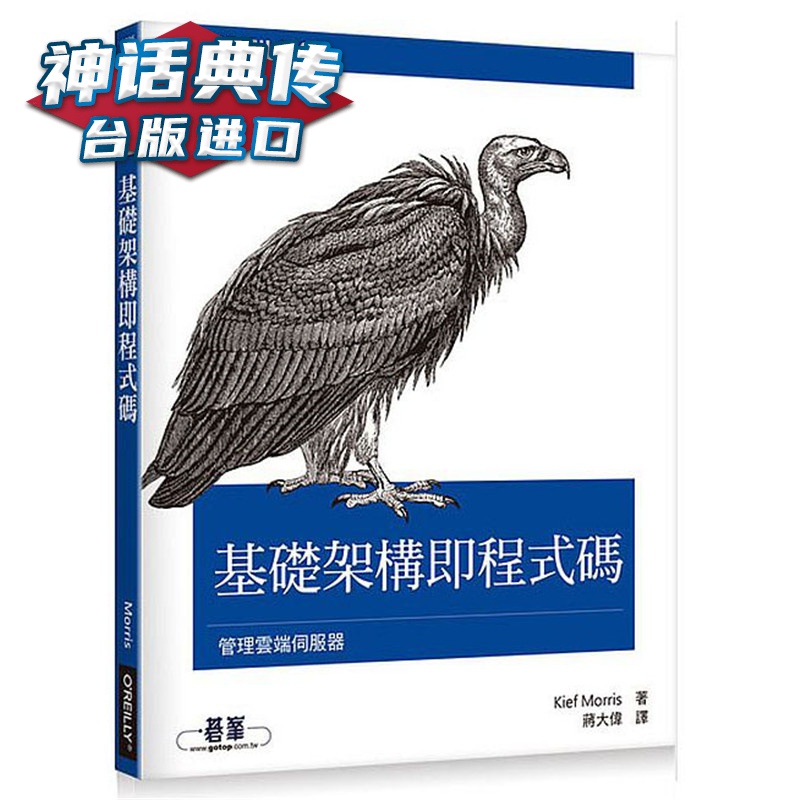 基础架构即程序码 管理云端服务器 欧莱礼书 Kief Morris 台正版 原版 繁体中文版进