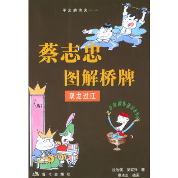 正版现货漫画梦工场·蔡志忠图解桥牌:双龙过江