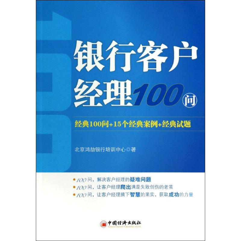 银行客户经理100问