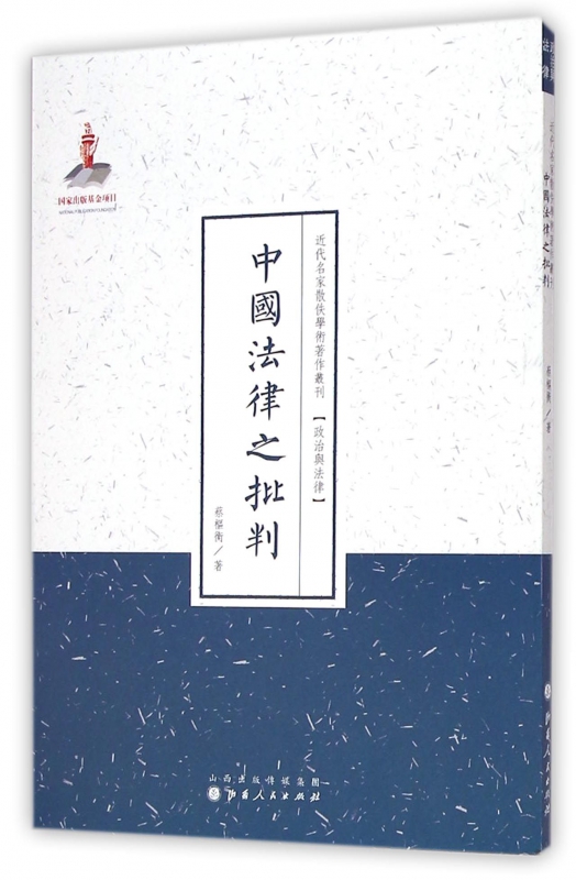 中国法律之批判/近代名家散佚学术著作丛刊