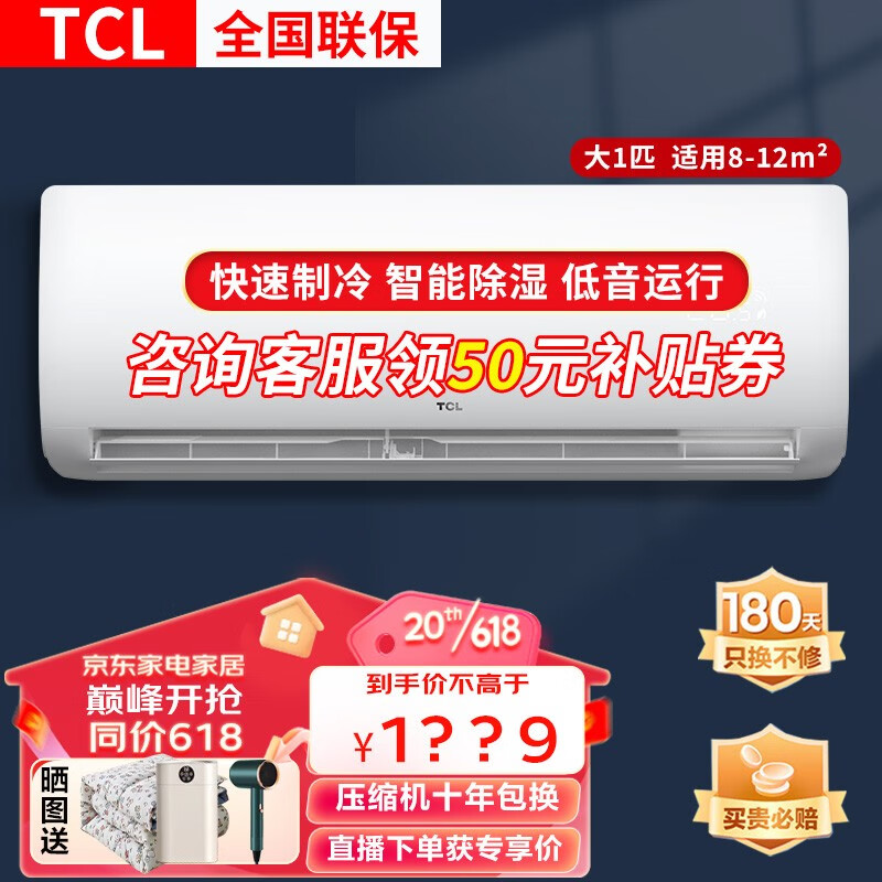 TCL大1匹P空调 郁金香 单冷定频空调 快速制冷强力除湿家用卧室挂机壁挂式空调挂机 以旧换新 大1匹新能效单冷空调适用：8-12㎡