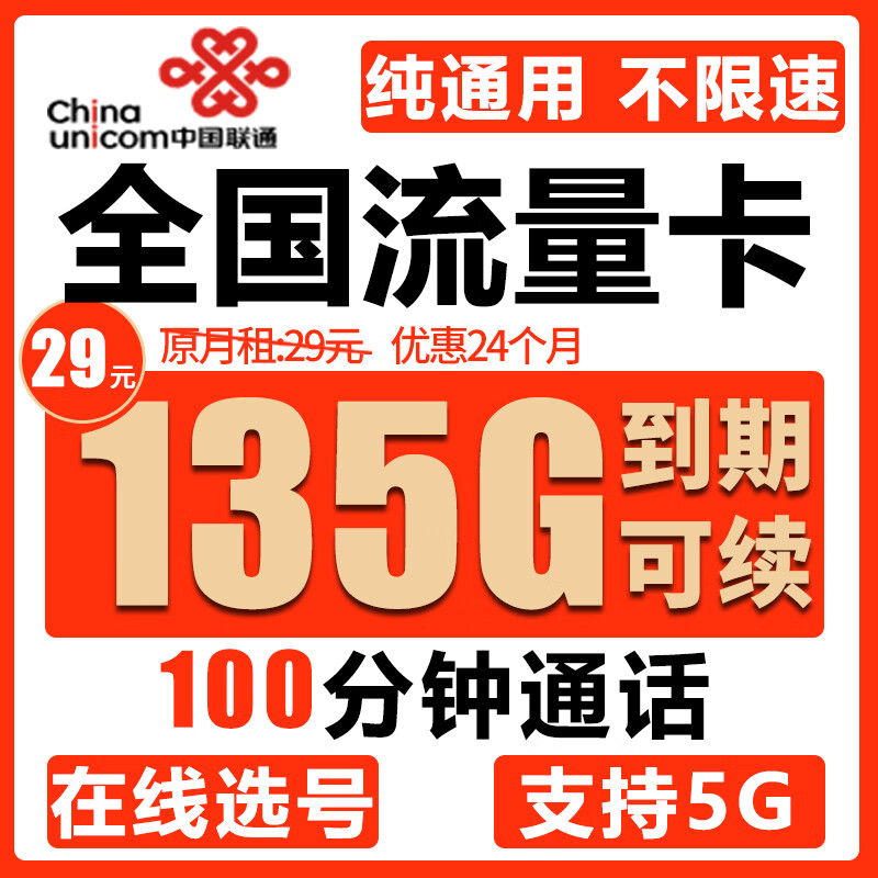 中国联通流量卡5g电话卡低月租手机卡纯流量学生卡不限速上网卡大王卡4g手机号靓号 全国联通:29元135G通用+100分钟+5G网络