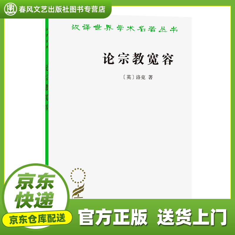 【正版图书 京东配送】论宗教宽容 （英）洛克 商务印书馆 9787100021746