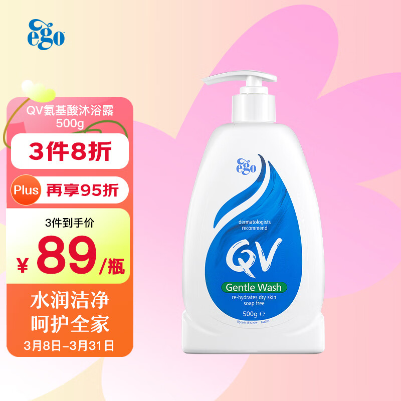 QV意高（Ego）氨基酸温和沐浴露500ml嫩肤敏感肌全家适用清洁保湿