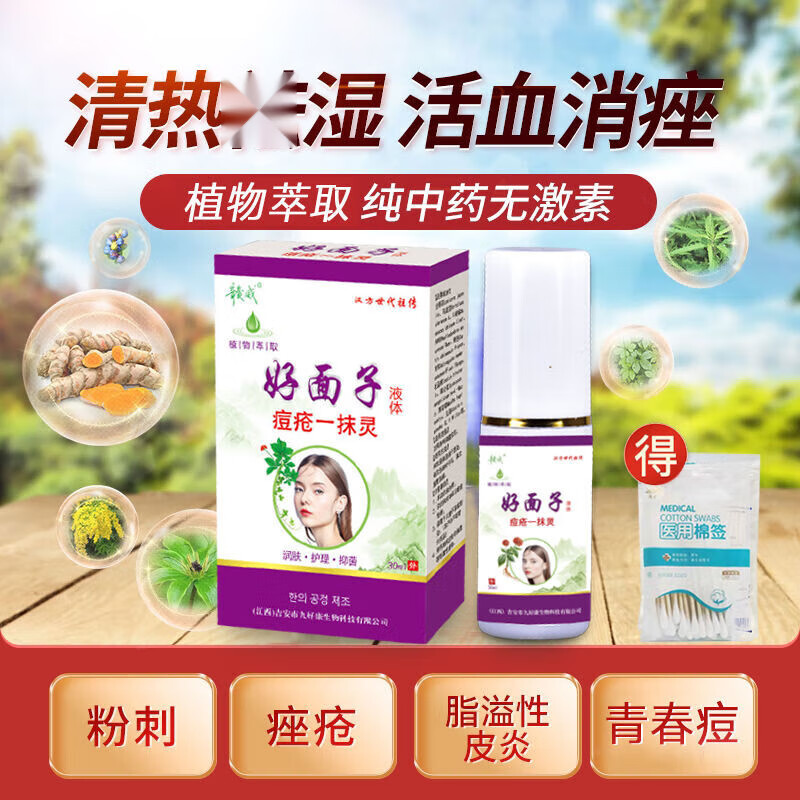 邹润安赣威好面子液体痘疮草本祛痘液去痘痘去痘印痘坑去闭口粉刺痤疮