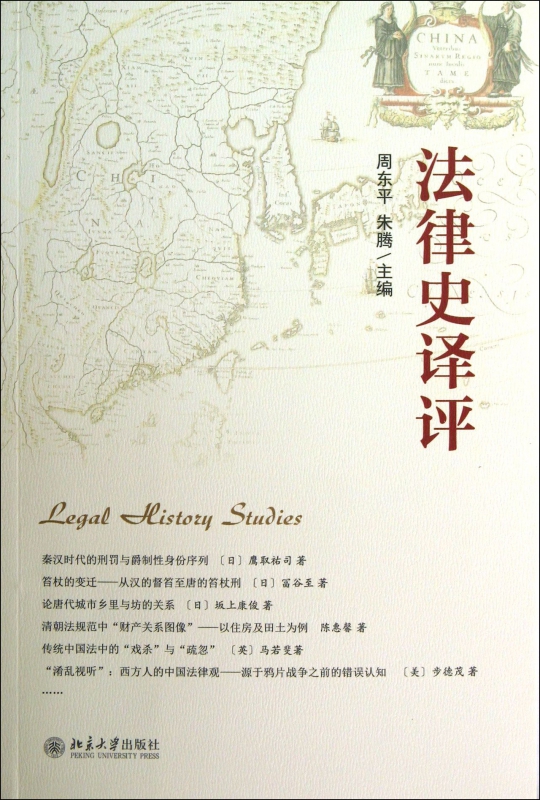 法律史译评