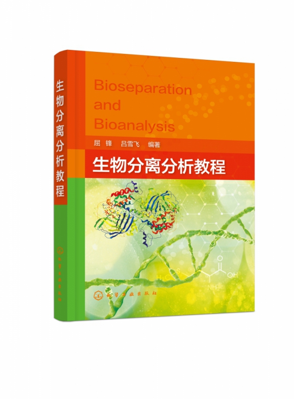 生物分离分析教程