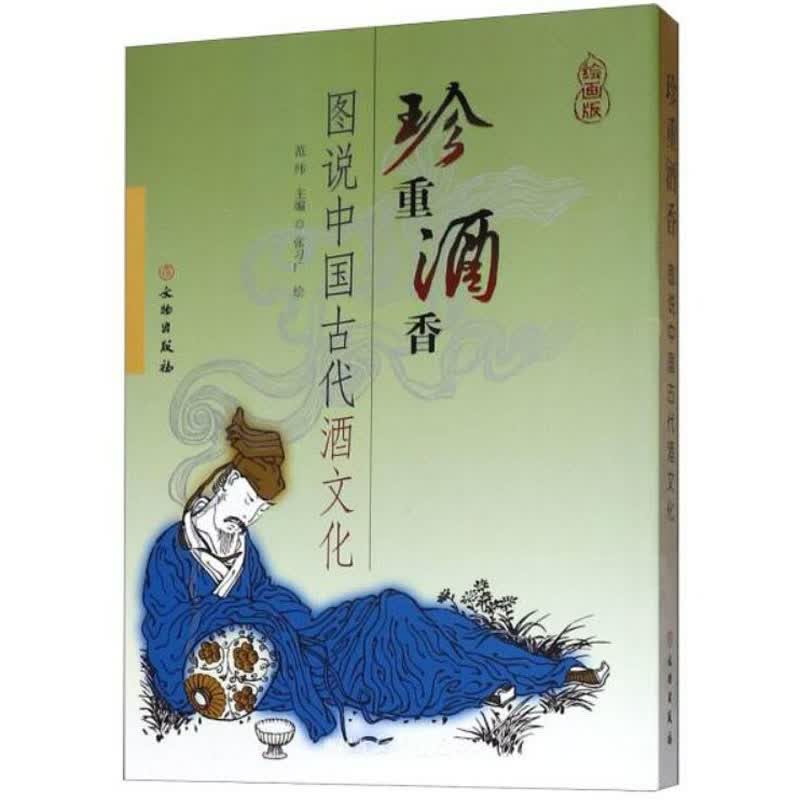 珍重酒香/图说中国古代酒文化绘画版