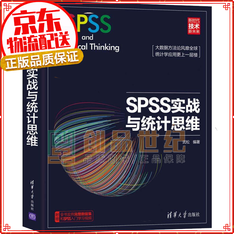 SPSS实战与统计思维（新时代·技术新未来）
