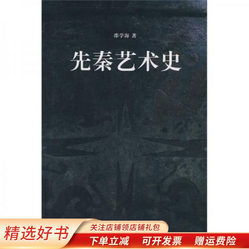 【正版速发】先秦艺术史 邵学海
