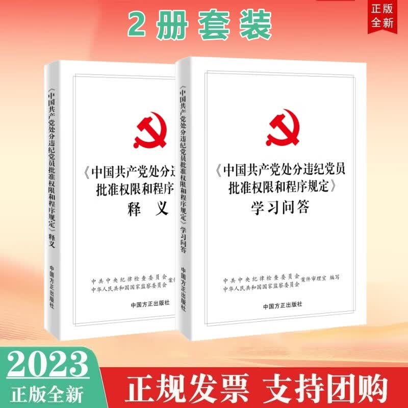 包邮2册套装 《中国共产党处分违纪党员批准权限和程序规定》释义+学习问答 中国方正出版社 2023年新书预售