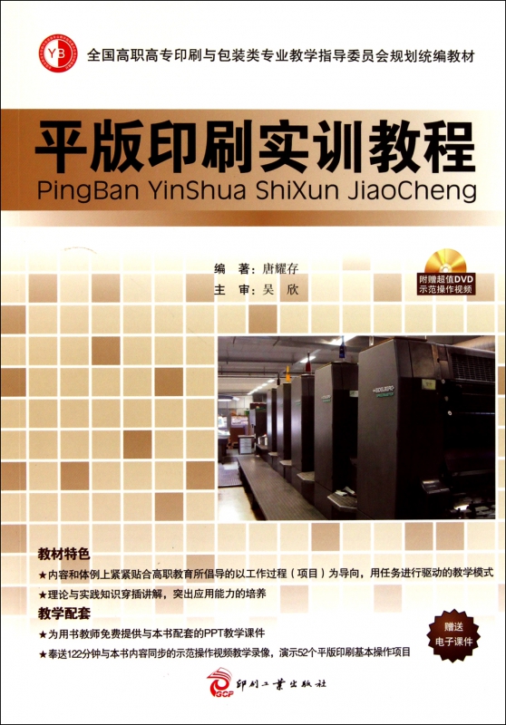 平版印刷实训教程(附光盘全国高职高专印刷与包装类专业教学指导委员会规划教材)