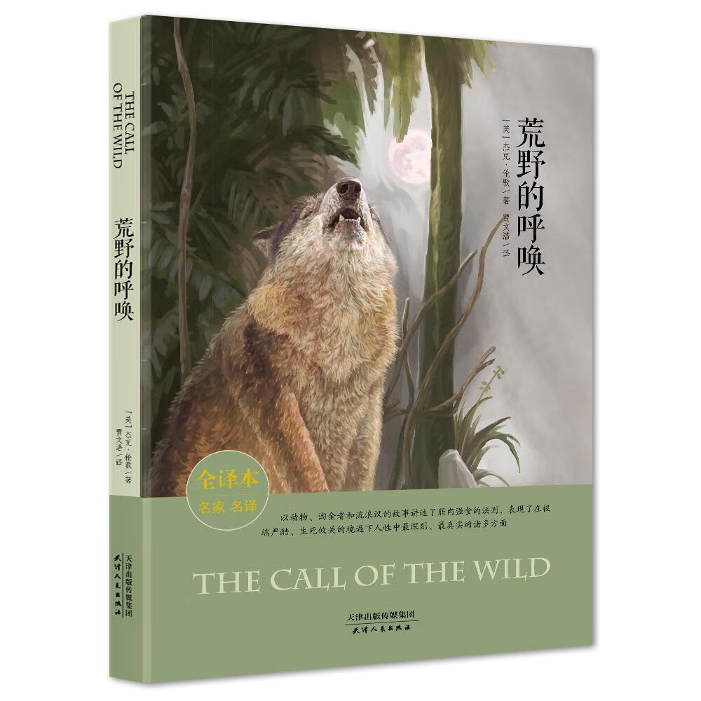 荒野的呼唤全译本 名家名译插图版 中小学名著阅读 外国名著典藏中