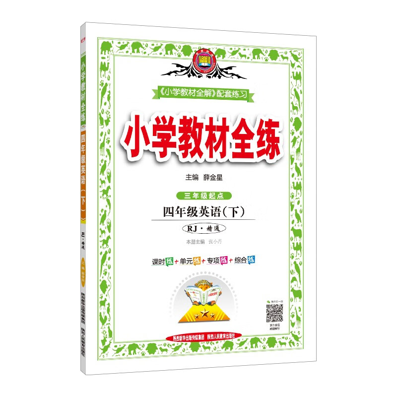 小学教材全练 四年级英语下 人教版 精通 适用于2022春 配套夹册练习题、提提实用