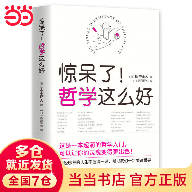 【当当】当当惊呆了！哲学这么好（一本可以让灵魂变得更出色的哲学书）